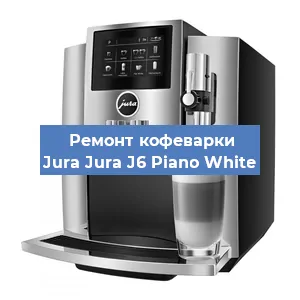 Ремонт кофемашины Jura Jura J6 Piano White в Новосибирске